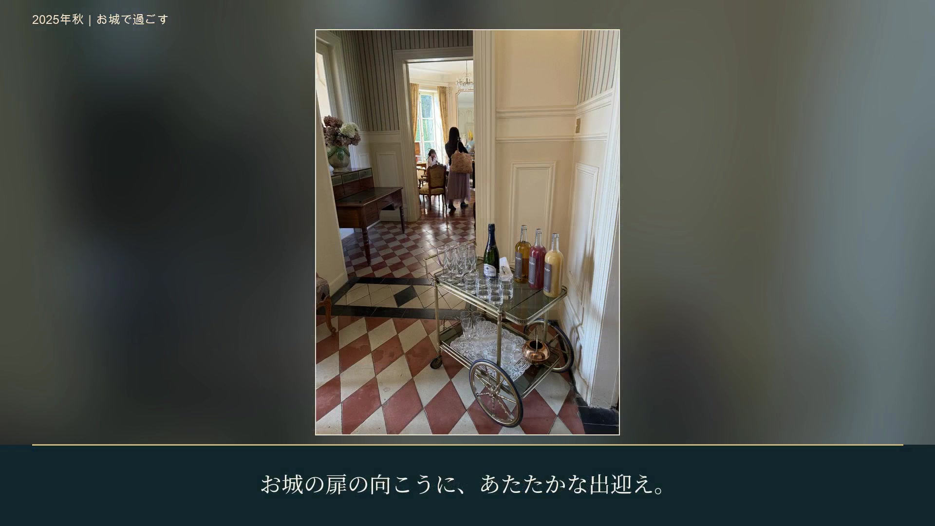 お城の入口に用意された飲み物と、奥の部屋で過ごす人たち