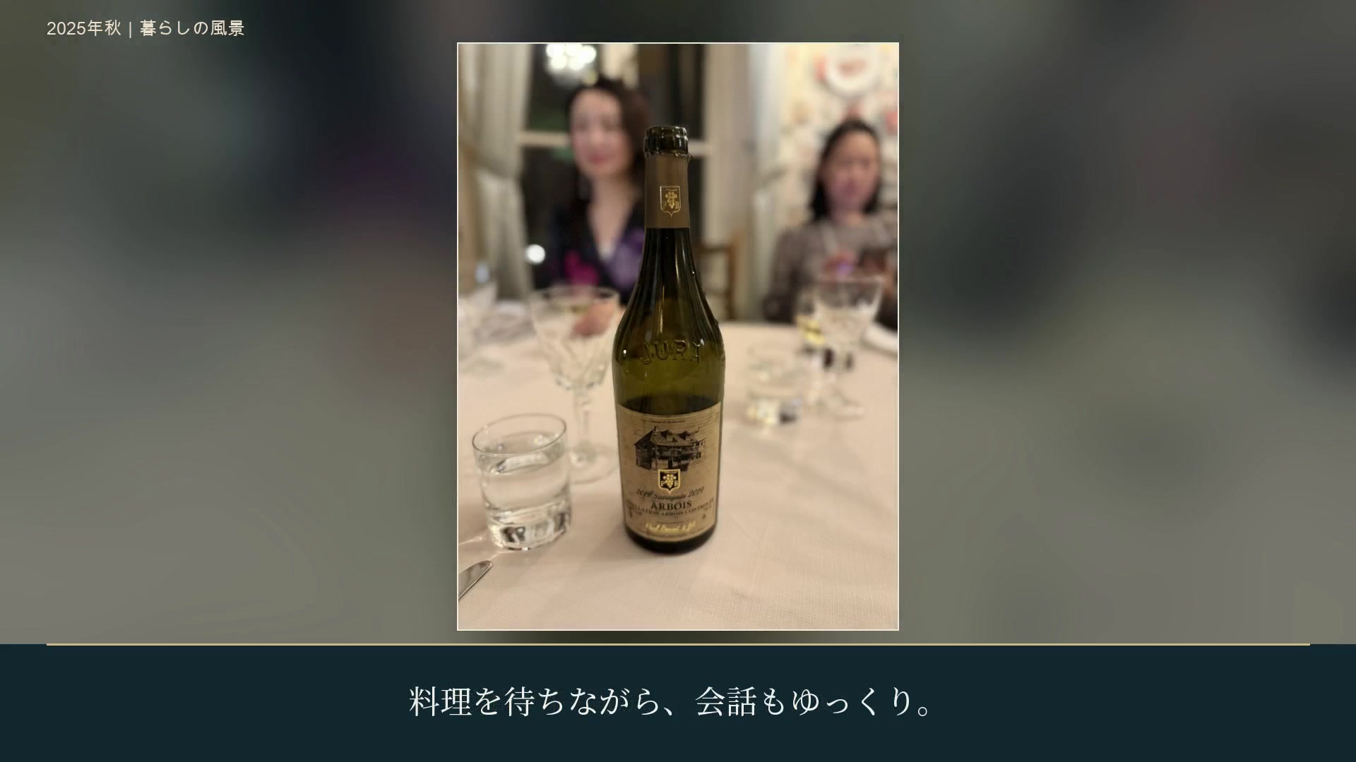 ワインを囲む食卓と、その向こうで会話する旅の仲間